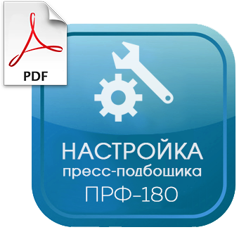 Руководство на пресс-подборщик ПРФ-180